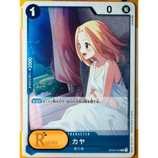 OP03-044 : Kaya [Rare] (One Piece : ลิขสิทธิ์แท้) - [Raptorz…