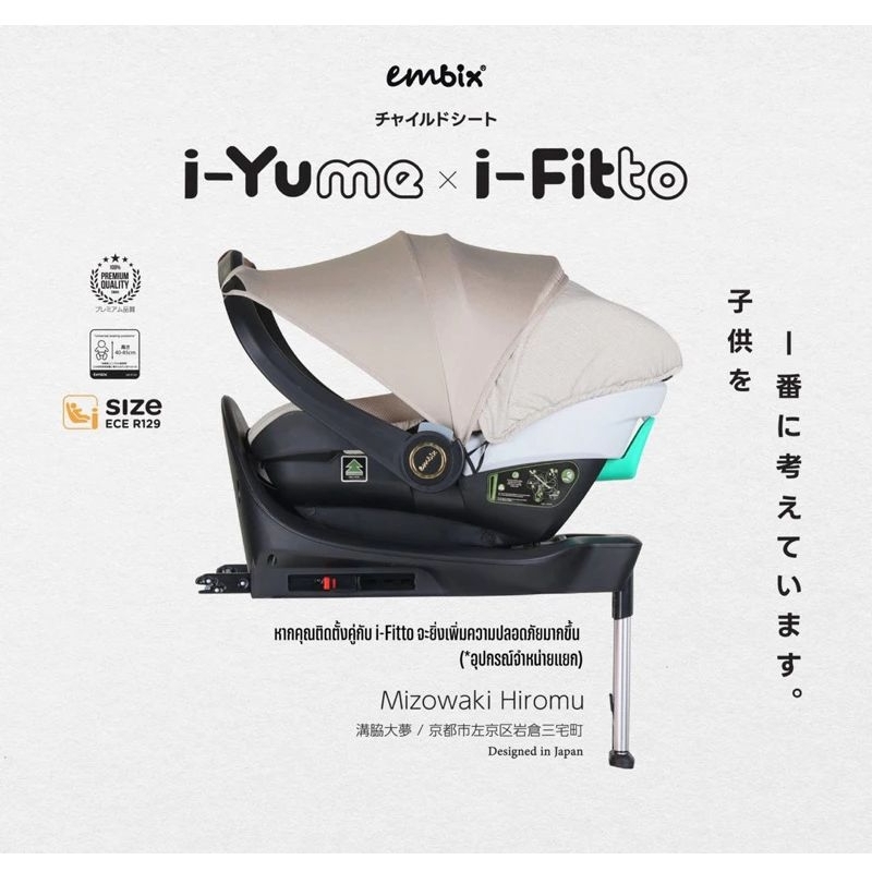 ประกัน4ปี) Embix ตะกร้าคาร์ซีท i-yume i - fitto ระบบ i size แรกเกิด - 15 เดือน