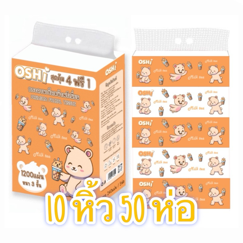 10หิ้ว50ห่อ ทิชชู่น้องหมีชานม (1หิ้ว5ห่อ) เกรดพรีเมี่ยม หนา3ชั้น240แผ่น80ดึง