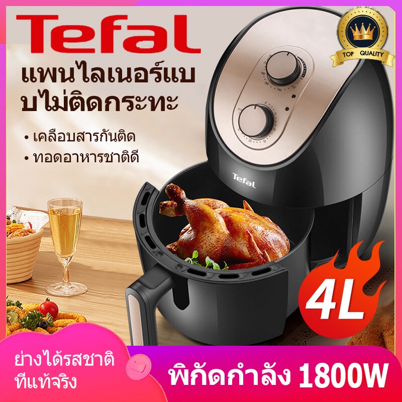 Tefal 4L หม้อทอดไร้น้ำมัน air fryer 1800W หม้อทอดไฟฟ้า หม้ออบลมร้อน หม้อทอดไร้น้ำมันอเนกประสงค์ ตั้ง