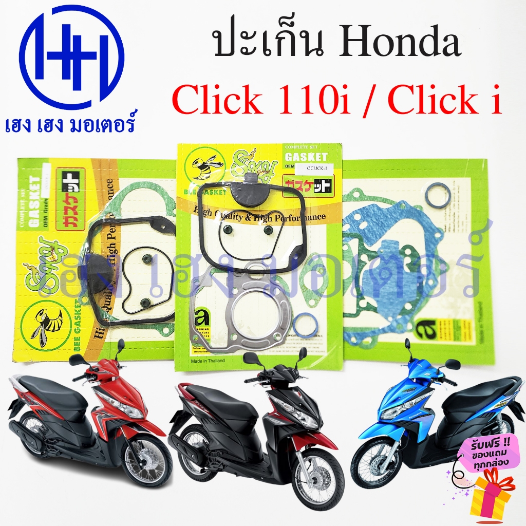 ปะเก็น Click 110i ปะเก็นชุดใหญ่ Honda Click110i ชุดเล็ก ปะเก็นฝาครัช จานไฟ คลิก110i Gasket มียางครอบ