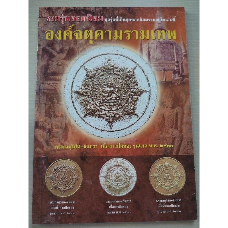 องค์พ่อจตุคามรามเทพ รวมรุ่นยอดนิยม