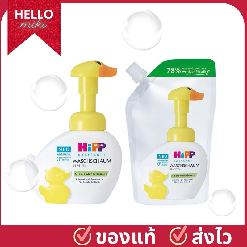 โฟมอาบน้ำและล้างมือเด็ก Hipp จากเยอรมัน ขนาด 250 ml