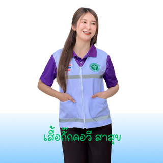 เสื้อกั๊กคอวีงานปักหน่วยงานสาธารณสุข