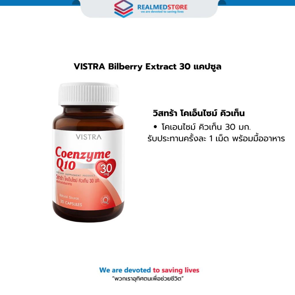VISTRA Coenzyme-Q10 30 mg 30 แคปซูล