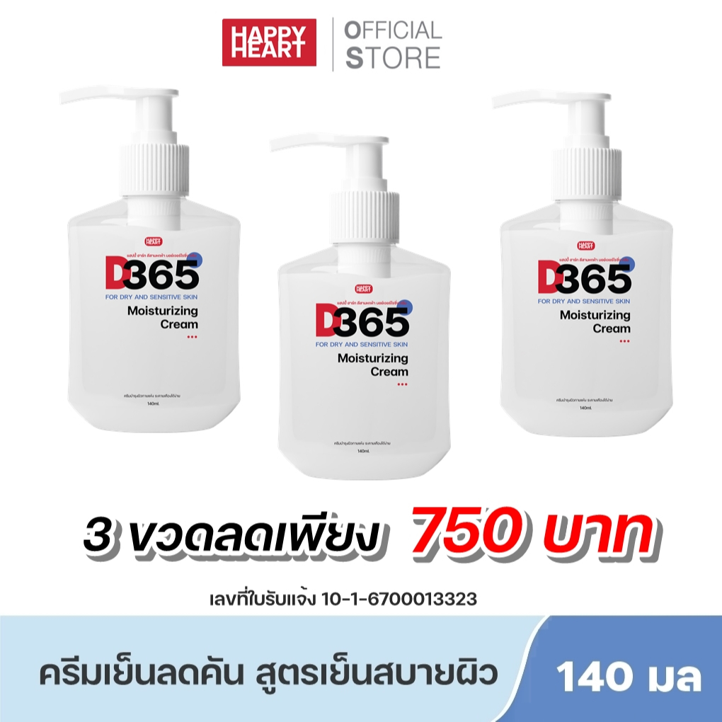 [โปร 3 ขวด] D365 มอยซ์เจอร์ไรซิ่งครีมเย็นสบายตัว คัน ผื่นแพ้ ลมพิษ แพ้เหงื่อ ผิวแห้งคันในผู้สูงอายุ