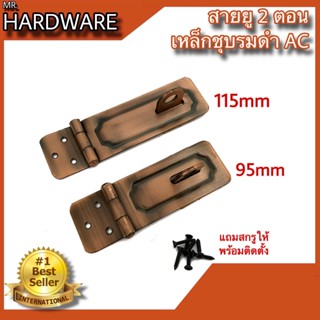 สายยู 2ตอน สายยูพับ 2ตอน สายยูเหล็ก ชุบทองแดงรมดำ (JAPAN QUA…