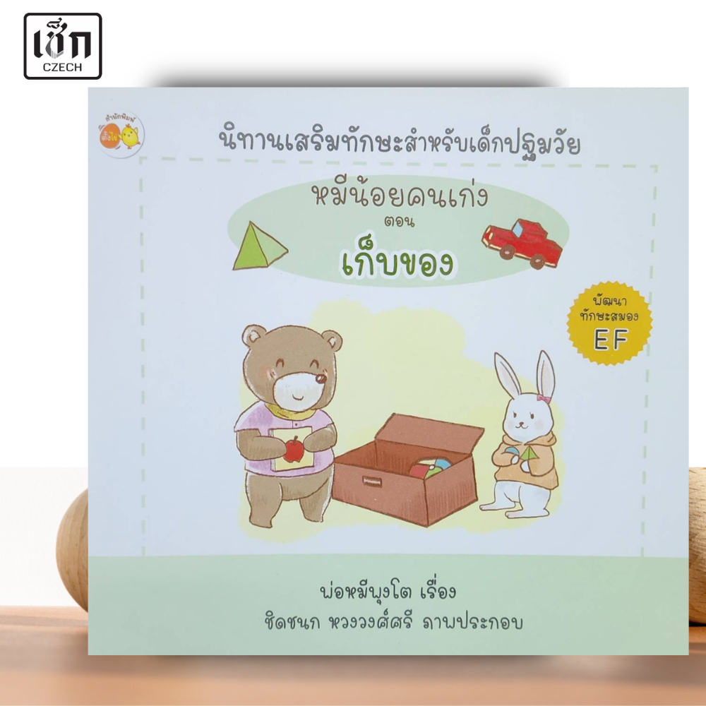 สำนักพิมพ์ เช็ก หนังสือ นิทานเสริมทักษะสำหรับเด็กปฐมวัย หมีน้อยคนเก่ง ตอน เก็บของ