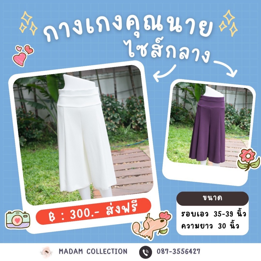 (ไซส์กลาง เอว 35-39 นิ้ว) กางเกงคุณนาย กางเกงกระโปรง แบบสั้น ความยาว 30 นิ้ว