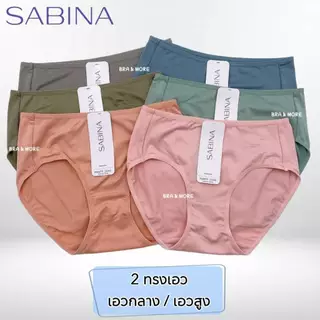 {{*** ลดเพิ่ม กดรับโค้ด ***}} SABINA กางเกงชั้นใน เอวสูง-เต็มตัว / เอวกลาง (M-XXL) ผ้านิ่ม สัมผัสนุ่ม 5109