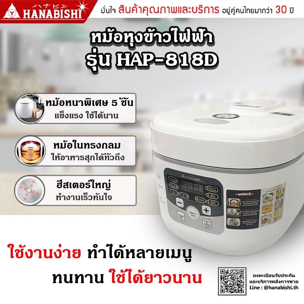 HANABISHI หม้อหุงข้าวไฟฟ้า รุ่น HAP-818D หม้อหุงข้าวดิจิตอล 1.8 ลิตร ประกันสินค้า 1 ปี