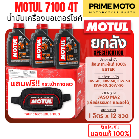 [ยกลัง 12 ขวด] น้ำมันเครื่องสังเคราะห์แท้100% Motul โมตุล 7100 4T 10W-40 100% Ester Technology Fully