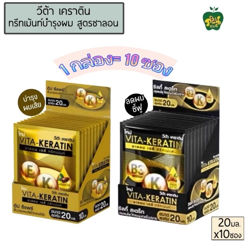 (กล่อง 10 ซอง) วีต้า-เคราติน ซาลอน เดลี่ ทรีทเม้นท์ สูตรซิลกี้ สเตร็ท,สูตร ดีป รีแพร์ [ขนาด 20 มล. x 10 ซอง]