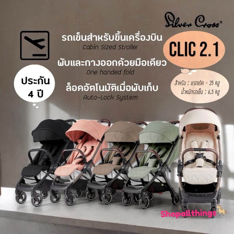 (ประกัน 4ปี) Silver Cross รถเข็นเด็ก ขึ้นเครื่องบินได้ พับเล็ก รุ่น Clic 2.0 และ 2.1 (0m+) พกพาสะดวก