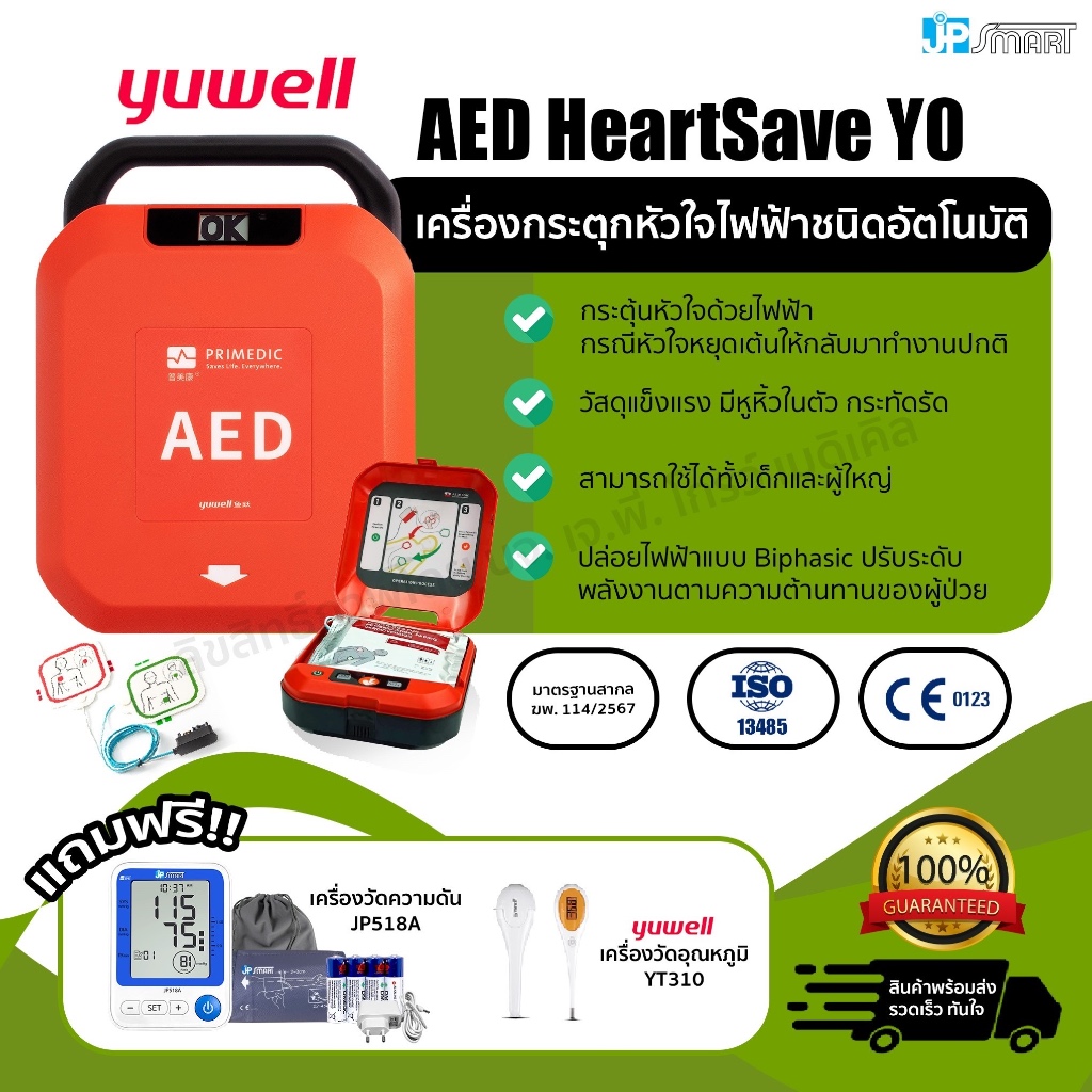 เครื่องกระตุกหัวใจด้วยไฟฟ้าแบบอัตโนมัติ (AED) รุ่น HeartSave Y0 แนะนำการทำงานเสียงภาษาไทย