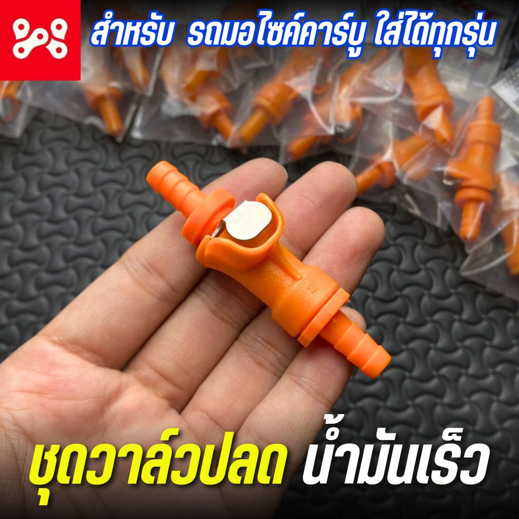 ชุดวาล์วปลดน้ำมันเร็ว รถมอไซค์คาร์บู ใส่ได้ทุกรุ่น อย่างดี วาล์วปลดน้ำมัน งานMKT