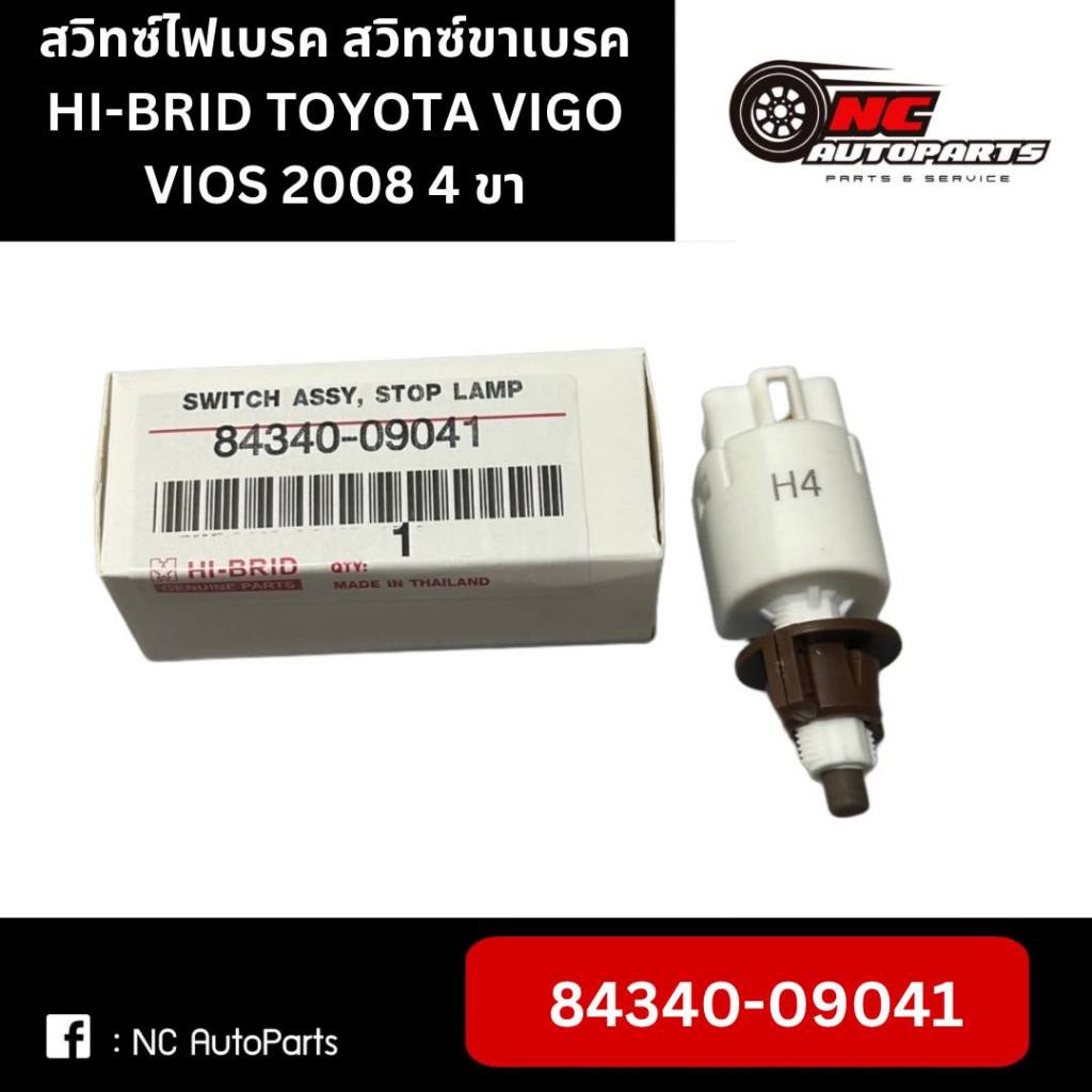 สวิทซ์ไฟเบรค สวิทซ์ขาเบรค TOYOTA VIGO VIOS 2008 4 ขา ยี่ห้อ HI-BRID #84340-09041
