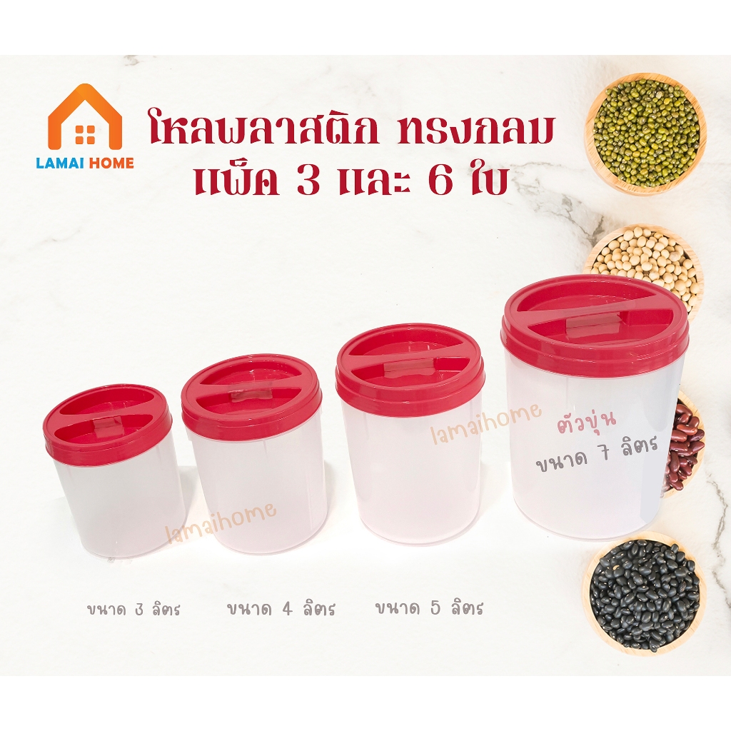 (แพ็ค 3 และ 6 ชิ้น) โหลความจุ 3 4 5 และ 7 ลิตร โหลเอนกประสงค์ โหลพลาสติก โหลดอง ฝาเกลียว ตัวขุ่น