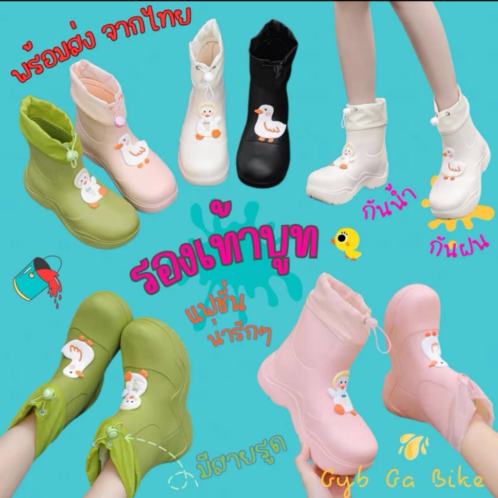 (พร้อมส่ง จากไทย) รองเท้าบูท แฟชั่น น่ารักๆ กันน้ำ กันฝน รองเท้า