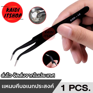 แหนบหรือคีมจิ๋ว ใช้สำหรับ หนีบจับอุปกรณ์อิเล็กทรอนิกส์ชิ้นเล็ก แผงวงจร และอื่นๆ ป้องกันไฟฟ้าสถิต (สามารถเลือกแบบได้)