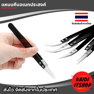 แหนบ คีม หัวเซรามิค/สเตนเลส เครื่องมือสำหรับ ซ่อมอุปกรณ์ไฟฟ้า Tweezer หัวโค้ง,หัวงอ,หัวตรง ทนความร้อน(เลือกแบบได้)