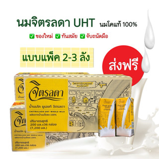 ลดสุดคุ้ม‼️นมจิตรลดา UHT แบบแพ็ค 2-3 ลัง ✨พร้อมส่ง EXP เดือน…