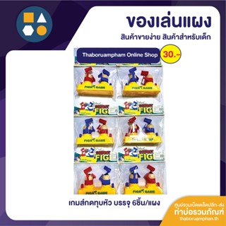 ขายยกแผง-เกมส์กดทุบหัว SPT 30บาท (6ชิ้น/แผง)