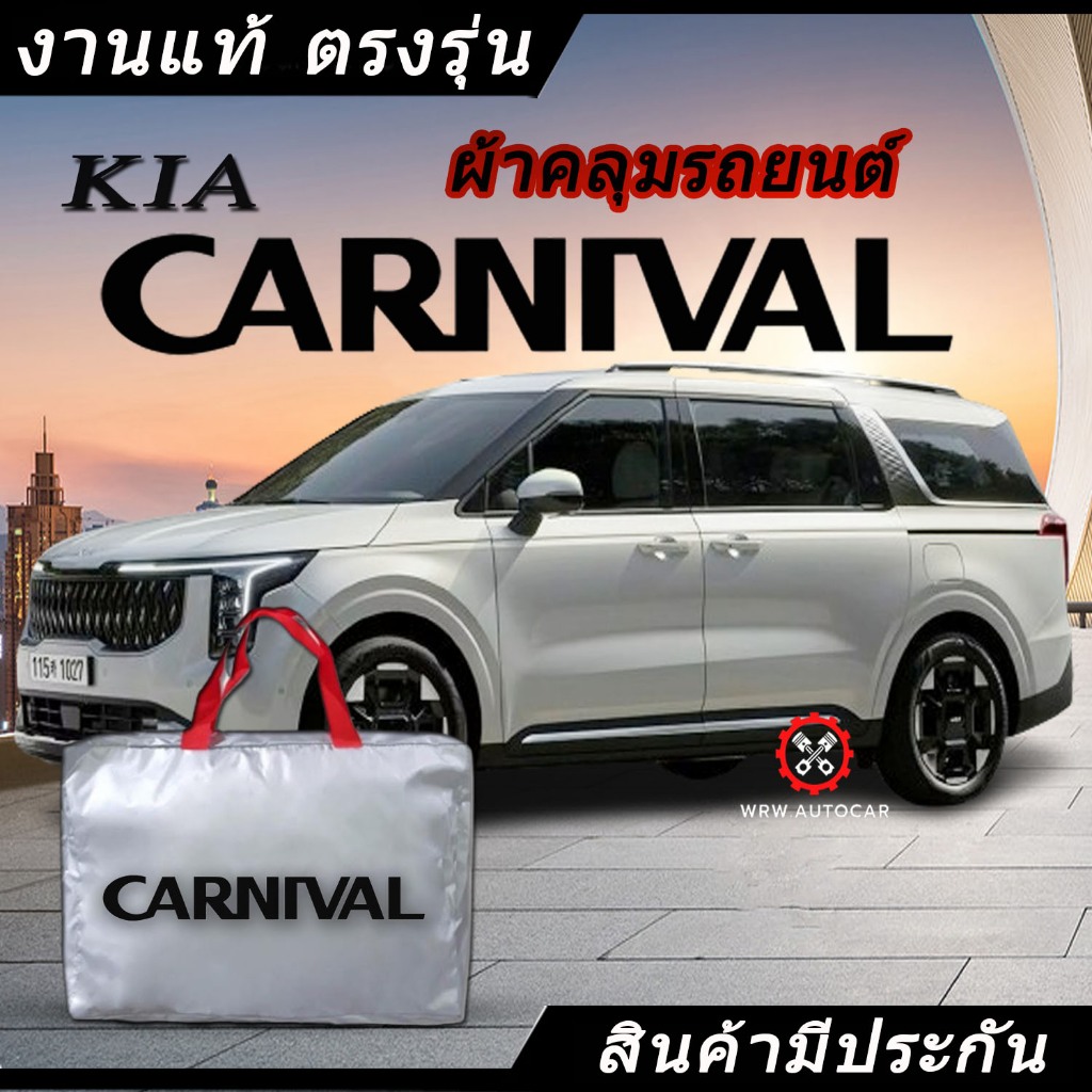 *เลือกปีรถ ก่อนสั่ง* ผ้าคลุมรถ รถSUV ตรงรุ่น KIA Carnival แท้ พร้อมส่ง