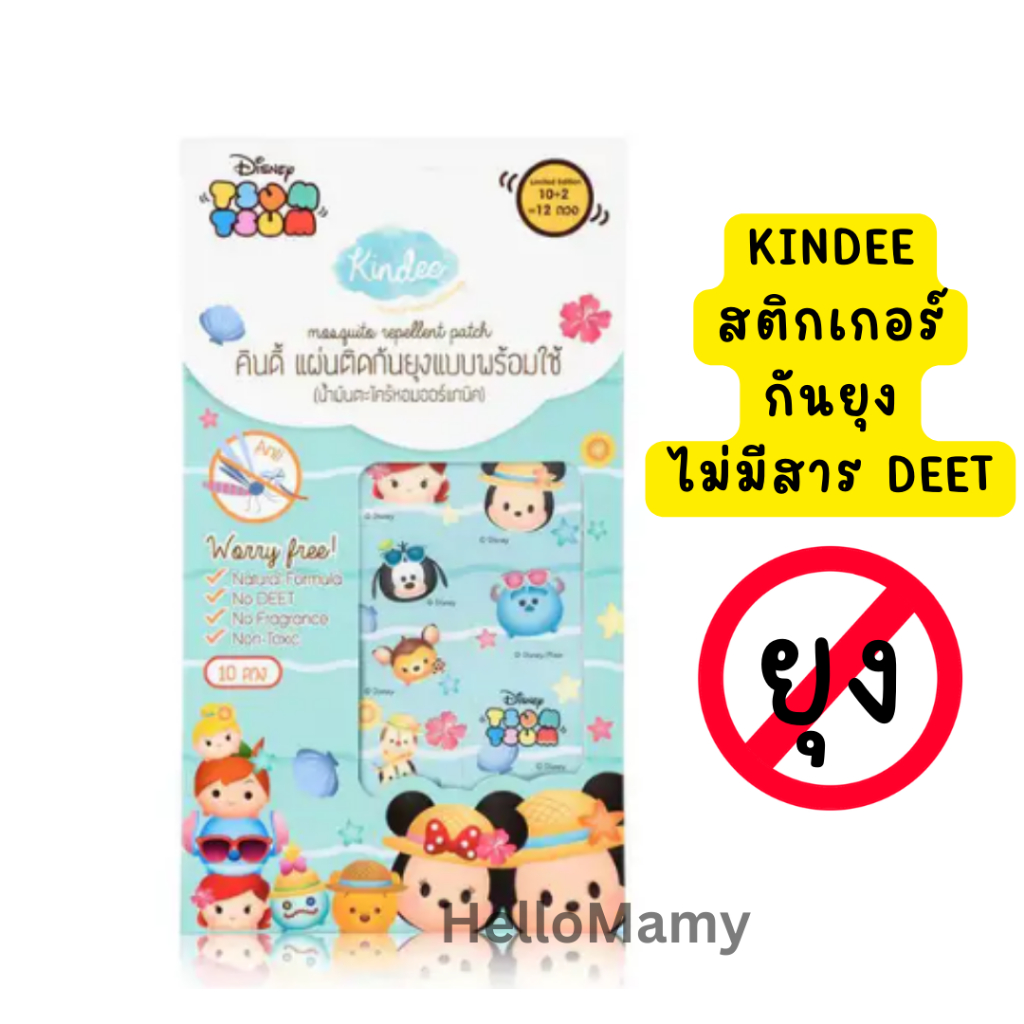 Kindee คิ้นดี้ สติกเกอร์กันยุง แผ่นติดกันยุง ปลอดภัยใช้กับเด็กได้ กลิ่นตะไคร้หอม