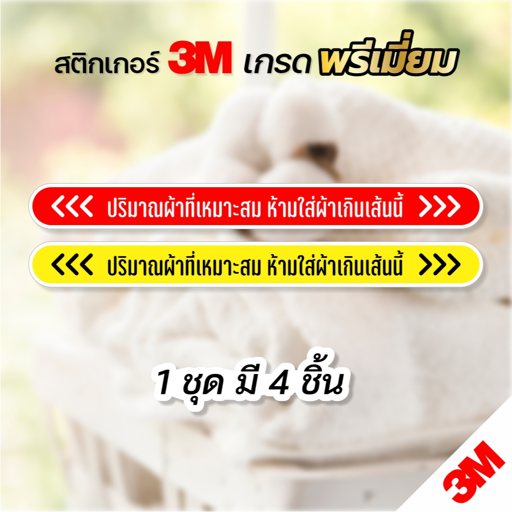 (1ชุด ได้ 4 ชิ้น ) สติกเกอร์ติดเครื่องซักผ้า บอกปริมาณผ้าที่เหมาะสม สำหรับติดเครื่องซักหยอดเหรียญฝาหน้า