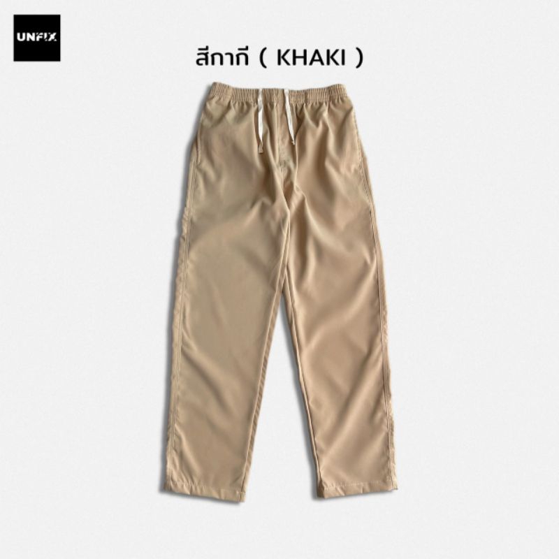 ‼️SALE‼️สีกากี ผ้าไม่ยับ กางเกงขายาว • เอวยางยืด • ทรงกระบอก • Easy Pants