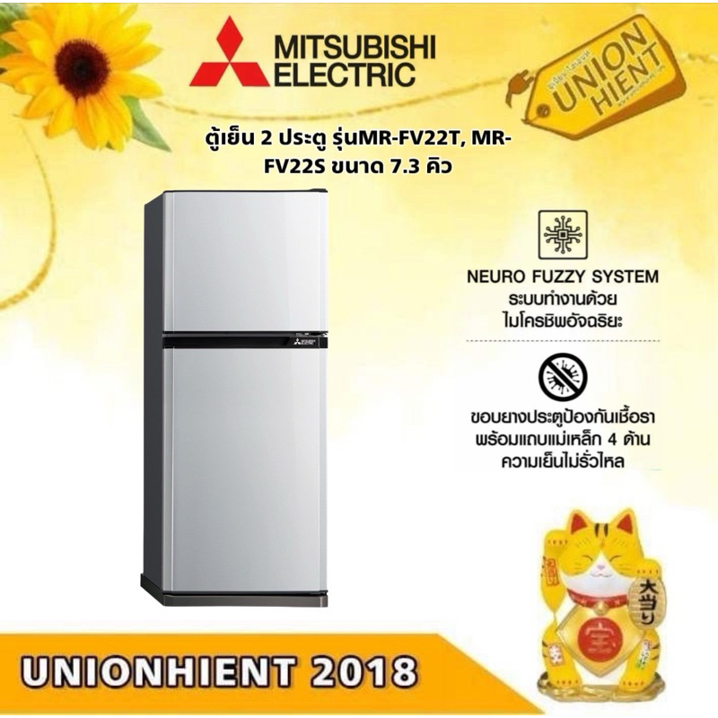 MITSUBISHI ตู้เย็น 2 ประตู รุ่นMR-FV22T, MR-FV22S ขนาด 7.3 คิว