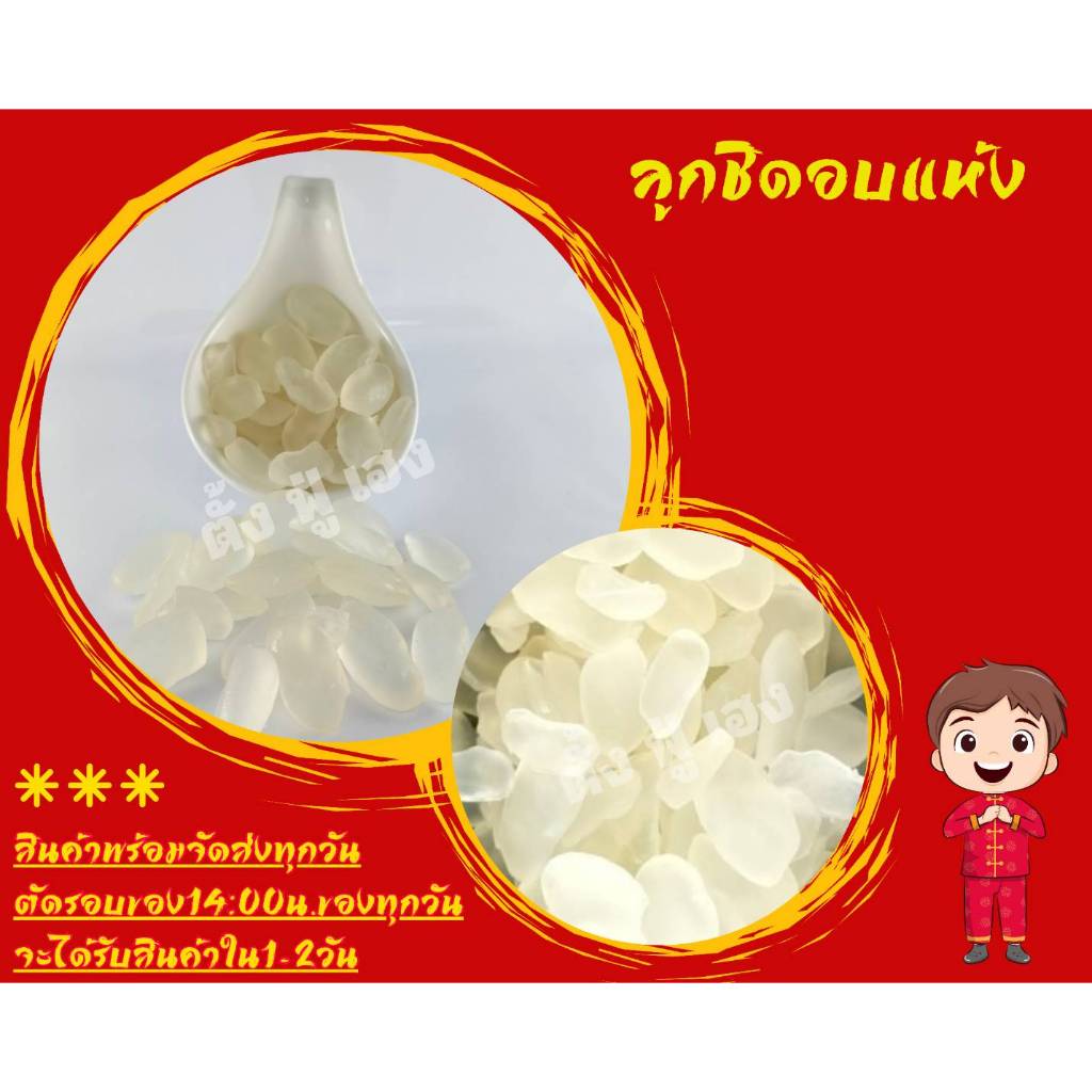 ลูกชิดอบแห้ง 500กรัม เนื้อหนึบนิดๆหวานหน่อย พร้อมทาน