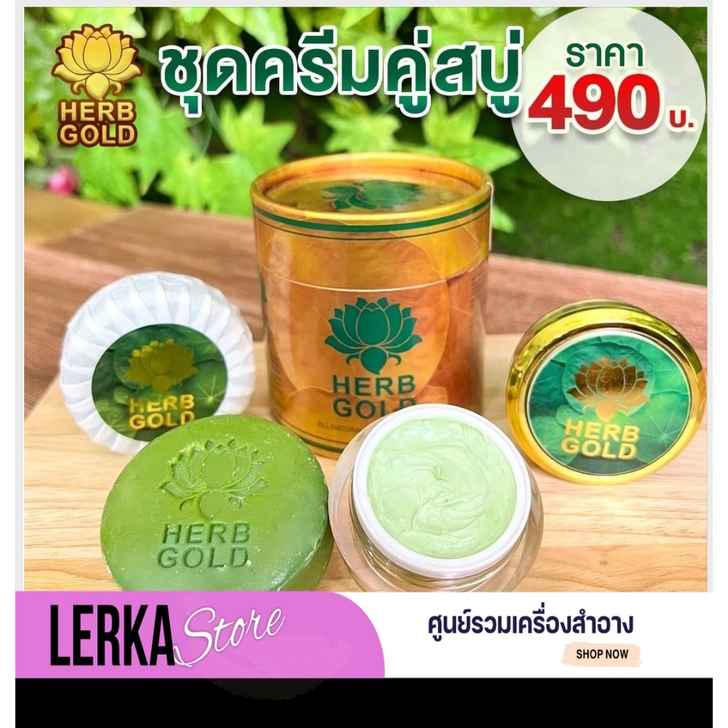 (ของแท้+พร้อมส่ง) เฮิร์บโกลด์ สบู่ + ครีม ชุดมินิ ขนาด 30กรัม ️(ระวังของปลอม️และของลอกเลียนแบบ)