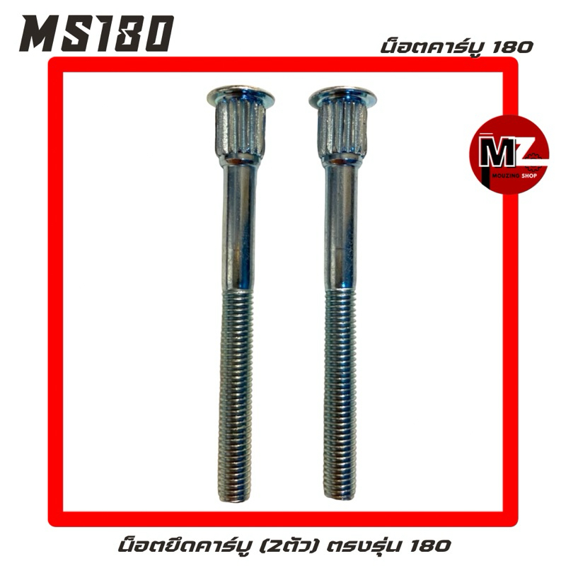 MS180 อะไหล่เลื่อยโซ่ น๊อตคาร์บู ( น๊อตยึดคาร์บู / น็อต คาร์บิว ) 2ตัว ตรงรุ่น 180