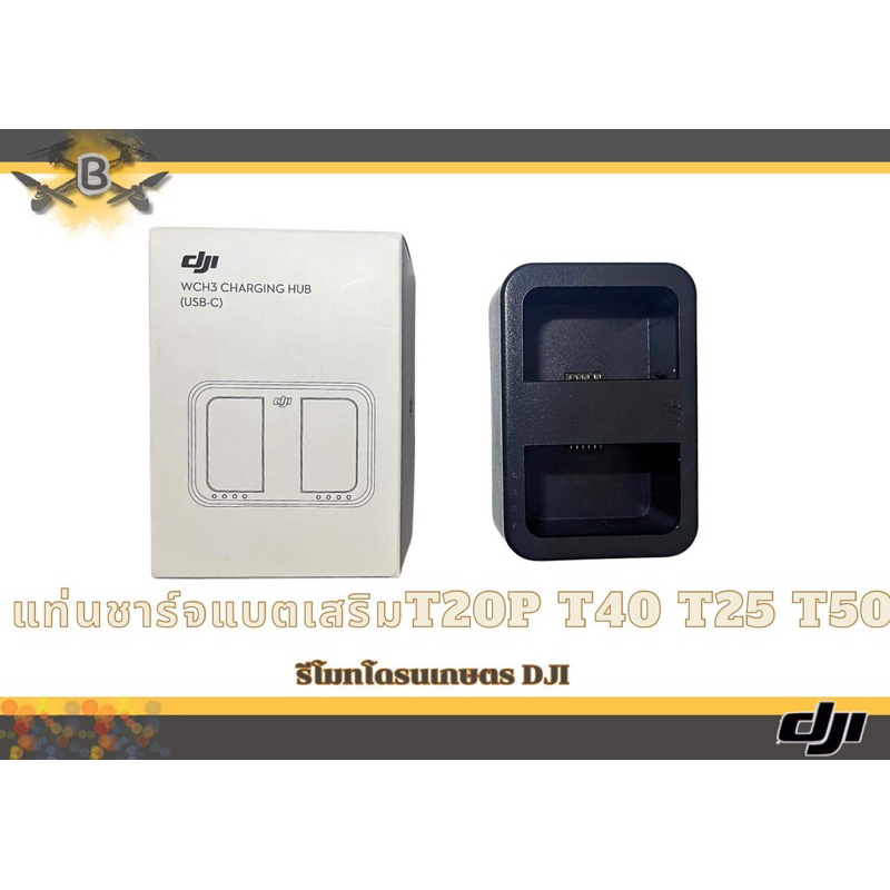 แท่นชาร์จแบตสำรองรีโหมด DJI