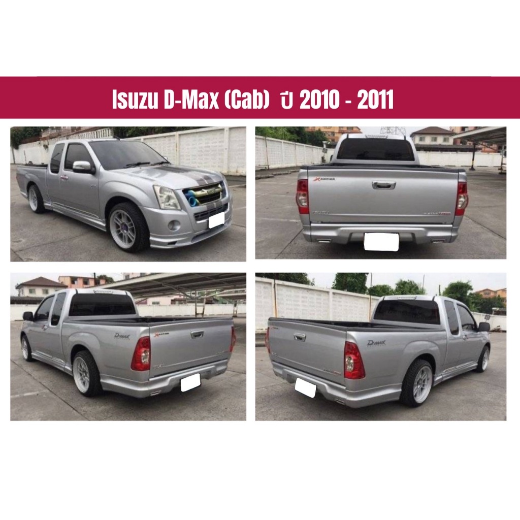 สเกิร์ต (ก่อนทำสี) 🌟 Isuzu Dmax 2010 - 2011