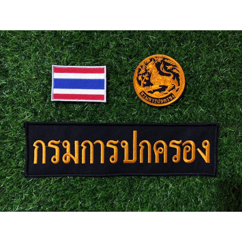 ชุดอาร์ม กรมการปกครอง แบบตีนตุ๊กแก