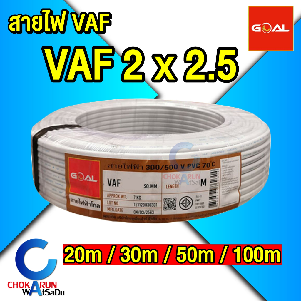 Goal สายไฟ VAF 2x2.5 [ ม้วน 20 / 30 / 50 / 100 เมตร ] สีขาว