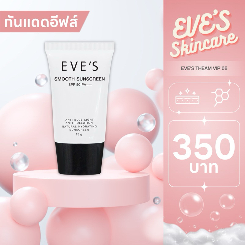 ครีมกันแดด สูตรคุมมัน กันน้ำ กันเหงื่อ ปกป้องผิวจากรังสี UVA และ UVB อีกทั้ง ANTI-BLUE LIGHT และ ANTI-POLLUTION SMOOTH S