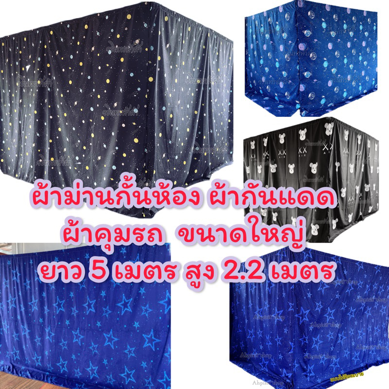 ผ้าม่านกั้นห้อง ผ้าม่านกันแดด ผ้าคุมรถ (ขนาดใหญ่) รุ่นไม่ติดระบาย ขนาดยาว 5 เมตร สูง 2.2 เมตร