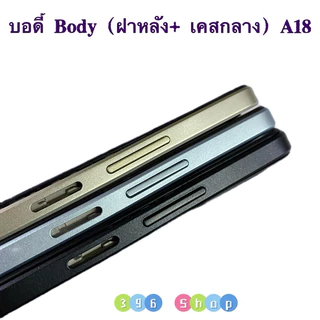 บอดี้ Body（ฝาหลัง+ เคสกลาง + ขอบจอ ) OPPO A18 / A38 ( แถมปุ่มเพิ่มเสียง-ลดเสียง + เลนส์กล้อง)
