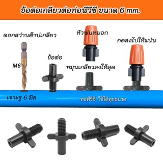 ข้อต่อเกลียวต่อท่อพีวีซีเข้าหัวพ่นหมอกโดยตรง ขนาด 6 มม.