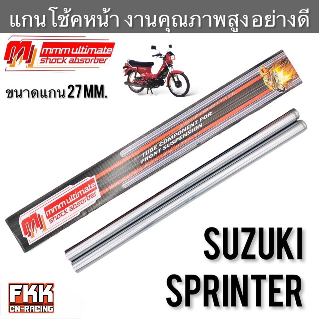 แกนโช้คหน้า SUZUKI Sprinter100 Sprinter110 สปิ้นเตอร์ ตรงรุ่น อย่างดี งานคุณภาพแท้ 3M Ultimate แกนโช