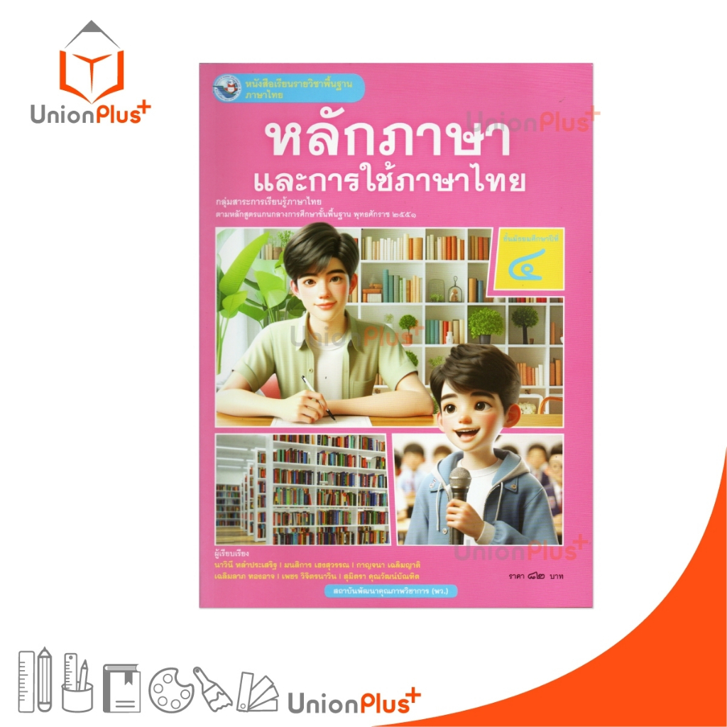 NEW หนังสือเรียน ภาษาไทย หลักภาษาและการใช้ภาษา ม.4 พว. พัฒนาคุณภาพวิชาการ หลักสูตรแกนกลาง' 51 อญ #9786160551170