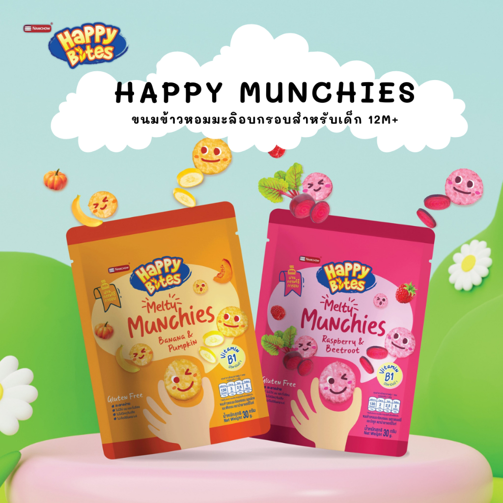 Happy Bites Melty Munchies ขนมข้าวหอมมะลิอบกรอบสำหรับเด็ก รูปทรงกลม ละลายง่าย ขนมเด็ก 1 ขวบขึ้นไป