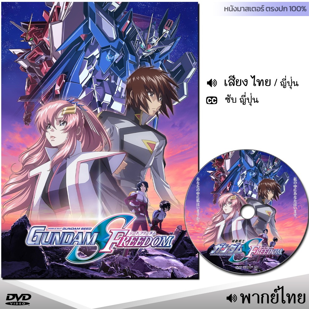 DVD Mobile Suit Gundam Seed Freedom โมบิลสูท กันดั้ม (พากย์ไทย) หนังใหม่ หนังดีวีดี หนังมาสเตอร์