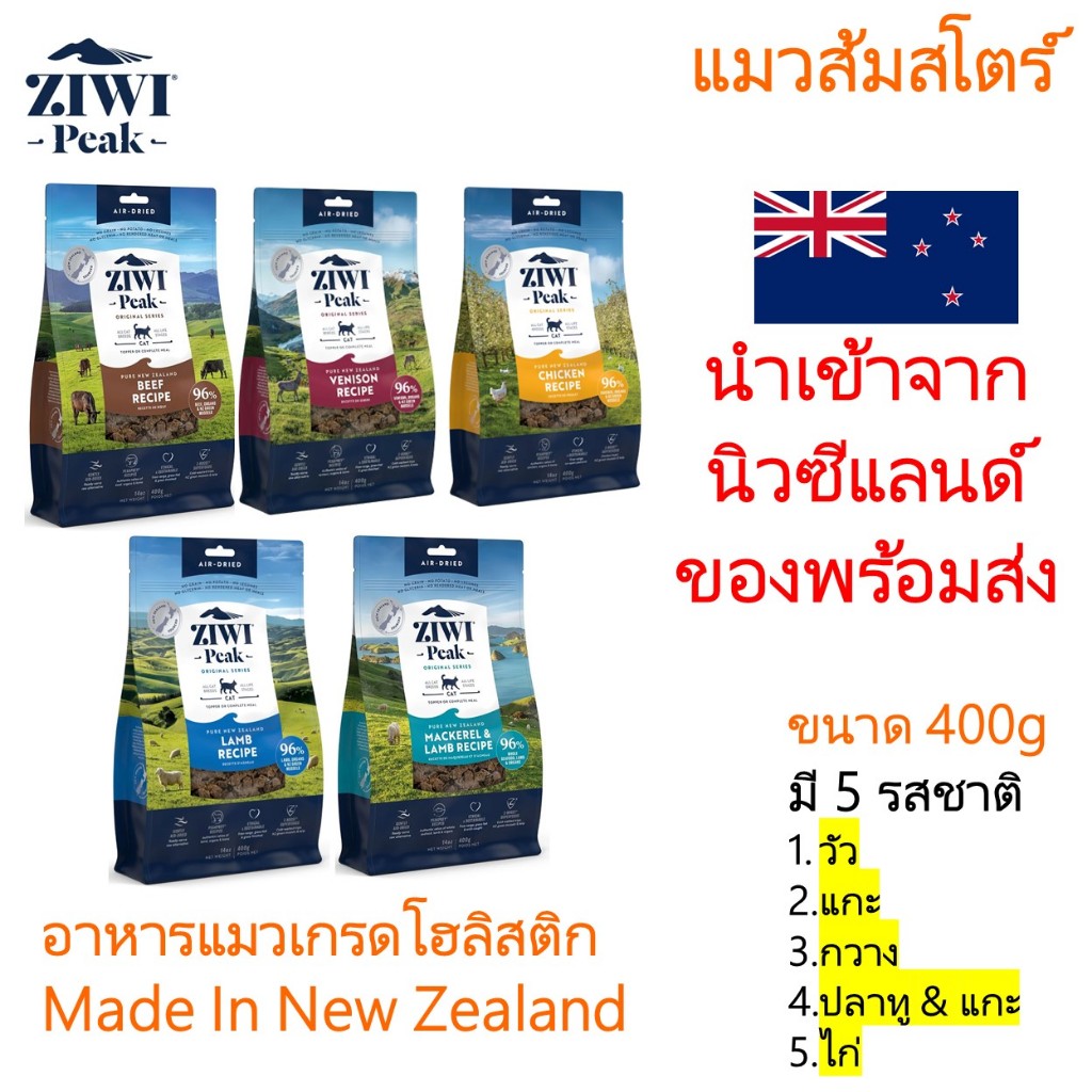 (มี Stock พร้อมส่ง) Ziwi Peak Cat Air - Dried ขนาด 400g ฉลากนิวซีแลนด์ / อาหารแมวนำเข้า