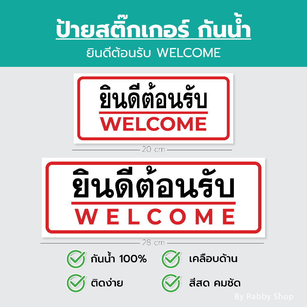 สติ๊กเกอร์ ป้ายยินดีต้อนรับ เคลือบด้าน กันน้ำ 100%