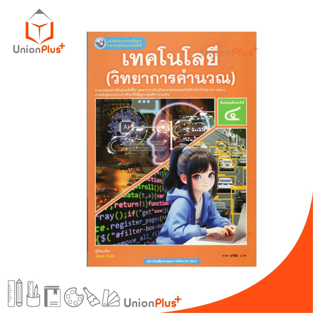 NEW หนังสือเรียน รายวิชาพื้นฐาน เทคโนโลยี (วิทยาการคำนวณ) ม.4 พว. พัฒนาคุณภาพวิชาการ อญ. ปรับปรุง พ.ศ.2560 #978616055095